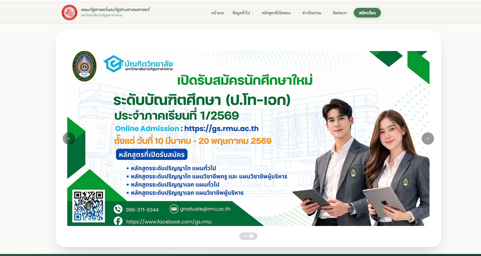 เว็บไซต์คณะรัฐศาสตร์และรัฐประศาสนศาสตร์