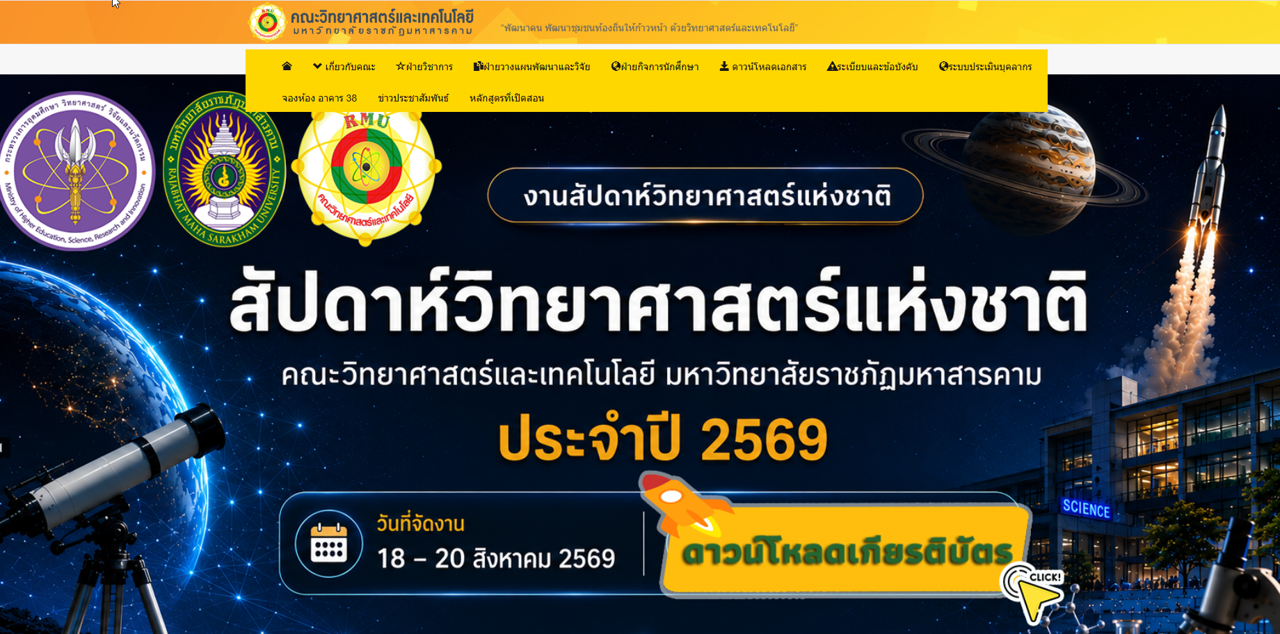 เว็บไซต์คณะวิทยาศาสตร์และเทคโนโลยี